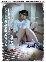 【SM×】在学中の過度なイジメでマゾに目覚めたニート喪女の更生と社会復帰を目指す引きこもり自立支援プログラム｜mvsd00629