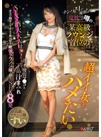 【ハメ撮り×】ナンバー1の秘密は…鬼枕！と噂の某高級ラウンジ首位の超イイ女とハメたい SEX＆酒大大大好き！酔って吸引マ●コと下品汁まみれオスの精子とマネーを搾り取る絶倫ラウンジ嬢と朝までSEX8発 高級ラウンジ嬢:すい｜npjs00103