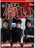 【ベスト・総集編×永野愛華・桂木春香・日向ゆら】新・償い ベスト版 VOL.4｜nsfs00349