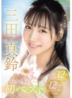 【潮吹き×三田真鈴】癒しの笑顔で実は超エッチ 三田真鈴 初ベスト デビューから1年分 全12タイトル＆全コーナー収録 12時間スペシャル｜ofje00483
