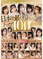 【美少女×篠崎ゆう・夕美しおん・白石悠】日本で最も美しい顔トップ100 2023年度版｜ofje00565