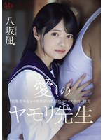 【痴女×八坂凪】愛しのヤモリ先生 制服美少女と中年教師の変態的ベロキス中出し性交 八坂凪｜pfes00121