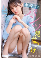 【女子大生×幸村泉希】不愛想な隣人女子大生が、廊下で無愛想にパンツを見せつけてきますが…ムラムラしてんの？ 幸村泉希｜pfes00122