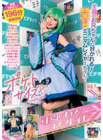 【妄想族×】ポケットサイズの可愛すぎるコスプレイヤー@ビデマップAK●BAアダルト館 ＃美少女＃素人＃ミニマム＃ドM体質＃乳首つねり＃足舐め＃ベロキス＃金玉カリ裏舐め＃しゃぶりフェラ＃口内射精＃華奢マ●コ＃雑魚マ●コ＃ズボメリ＃ヌルテカオイル＃ごっくん＃ハメ撮り｜prin00054