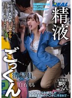 【スレンダー×白石もも】精液ごっくん清掃員。断れない性格の私は、仕事場で何人ものチ〇ポをしゃぶらされ、精液を飲まされています…。 白石もも｜real00918