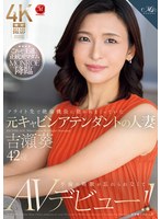 【不倫×吉瀬葵】フライト先で絶倫機長に抱かれまくっていた元キャビンアテンダントの人妻 吉瀬葵 42歳 不倫の刺激が忘れられなくてAVデビュー！！｜roe00325