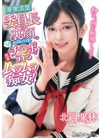 【中出し×北岡果林】ねえ、Hな勉強しよ？ 華奢清楚な委員長の裏顔は僕の部屋に入り浸りこっそりチ○ポを貪る限界ムラムラ痴女！ 北岡果林｜royd00221