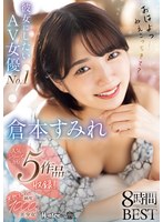 【フェラ×倉本すみれ】彼女にしたいAV女優No.1！天然スケベ純度1000％美少女 倉本すみれ8時間BEST｜rroy00007
