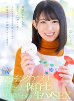 【素人×】【VR】マッチングアプリで出会った保育士と仕事終わりの生ハメSEX 薄給で出会いもないゆいちゃんは押しに弱くなんでも言うことを聞いてくれる性格良すぎ！性欲強すぎ！で最高！！｜rsrvr00018