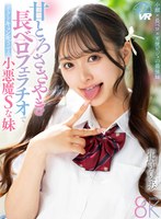 【中出し×花守夏歩】【VR】甘とろささやき長ベロフェラチオでボクをキュン死させる小悪魔Sな妹 花守夏歩｜savr00839