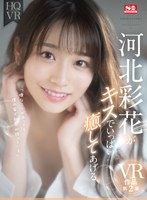 【主観×河北彩伽（河北彩花）】【VR】河北彩花がキスでいっぱい癒してあげる｜sivr00191