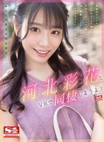 【フェラ×河北彩伽（河北彩花）】【VR】河北彩花とVRで同棲しようよ！｜sivr00212
