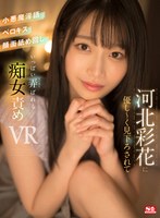 【騎乗位×河北彩伽（河北彩花）】【VR】河北彩花に優し～く見下ろされて小悪魔淫語・ベロキス・顔面舐め回し いっぱい弄ばれる｜sivr00251