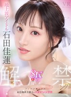 【騎乗位×石田佳蓮】【VR】VR NO.1 STYLE 地上波アイドル＜石田佳蓮＞解禁ング！！！｜sivr00402
