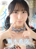 【主観×新木希空】【VR】清楚で、可愛くて、エロい。至近距離でじ～っくり見つめながら嬉しそうにご奉仕【僕専用】即尺ランジェリーメイドVR 新木希空｜sivr00454