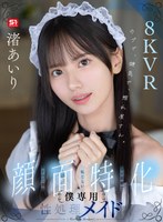 【フェラ×渚あいり】【VR】ウブで、健気で、照れ屋さん。ゼロ距離で恥じらいスケベご奉仕【顔面特化】僕専用性処理メイド 渚あいり｜sivr00474