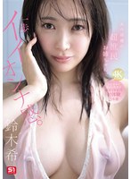 【スレンダー×鈴木希】あの話題の超庶民お姉ちゃん、一歩イイオンナ感。人生初めて尽くし性交で絶頂イキまくり初体験3本番 鈴木希｜snos00124