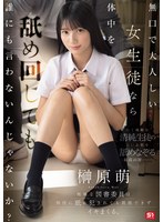 【スレンダー×榊原萌】無口で大人しい女生徒なら体中を舐め回しても誰にも言わないんじゃないか？地味な図書委員は担任に舐め犯●れても抵抗できずイキまくる。 榊原萌｜snos00156