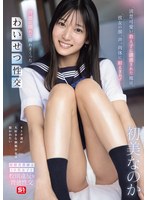 【ドラマ×初美なのか】清楚可愛い教え子に誘惑された俺は、彼女の顔、声、肉体に耐えきれず…背徳に溺れて挿れまくったわいせつ性交 初美なのか｜snos00173