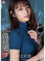 【辱め×河北彩伽（河北彩花）】義父にレ●プされ駄目とわかっていても濡れてしまう清純妻 河北彩伽｜sone00360