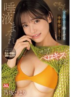 【巨乳×乃坂ひより】ぐちょぐちょ下品に舌を絡ませる 中年おじさんと唾液まみれ濃厚ベロキス性交 乃坂ひより｜sone00377