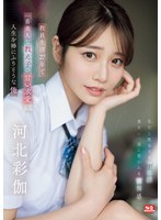 【美少女×河北彩伽（河北彩花）】教員生活27年で一番美人な教え子の甘い求愛に人生を棒にふりそうな俺 河北彩伽｜sone00405