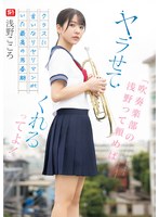 【美少女×浅野こころ】「吹奏楽部の浅野って頼めば、ヤラせてくれるってよ！」クラスに言いなりヤリマンがいた最高の思春期 浅野こころ｜sone00645