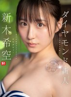 【デビュー作品×新木希空】ダイヤモンド新人NO.1 STYLE 女子大生グラビアアイドル 新木希空 AVデビュー｜sone00704