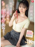 【童貞×三田真鈴】童貞君の成績と射精を徹底管理してくれる ほんわか家庭教師の超優しい筆おろしレクチャー 三田真鈴｜sone00836