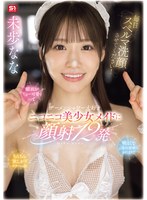 【顔射×未歩なな】毎日スペルマ洗顔させてください！顔面がちょー可愛くって明るくてご奉仕精神のかたまりでちんちん欲しがりスケベっ娘 ザーメンシャワー大好きニコニコ美少女メイドに顔射12発 未歩なな｜sone00854