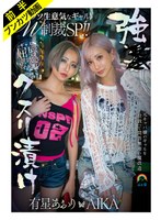 【妄想族×AIKA・有星あおり】【Wギャル屈辱潮吹き】強●クスリ漬けクソ生意気なギャルW制裁SP！！AIKA 有星あおり｜sora00632a