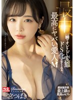 【痴女×三宮つばき】最中、一瞬でオレをド変態ドS化させてくれる最高にヤバい愛人M 三宮つばき｜ssis00204