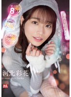 【フェラ×河北彩伽（河北彩花）】最高主観でコスプレ彩花に大量フェラチオ顔射 河北彩花｜ssis00984