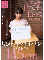 【中出し×日向由奈】家の前で捨て子を拾ってしまいました…ちびっ子パイパンゆなちゃん145cm 日向由奈｜suji00291