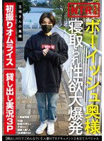 【妄想族×】ボーイッシュ奥様寝取られ性欲大爆発 玉埼さんの奥様｜tchr00032