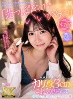 【ホテル×朝妃りお（朝日りお）】【VR】【8K】「先っぽだけでいいから◆」結婚を控えたボクのカリ首3cmをこねくり焦らして中出し誘惑してくる先輩 朝妃りお｜urvrsp00531