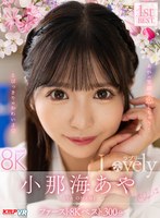 【中出し×小那海あや・胡桃さくら・流川莉央】【VR】小那海あや 「Lovely」 ファースト8K BEST 300分｜vrkm01510