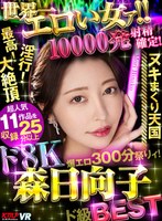 【女優ベスト・総集編×森日向子】【VR】世界一エロい女ァ！！ド8K 森日向子ド級BEST 10000発射精確定爆エロ300分祭りィ！｜vrkm01549