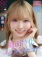【中出し×藍瀬ミナ】【VR】これぞ8K！顔面特化アングルVR ～ギャル女子校生x顔面特化アングル！ミナちゃんの 前のめりピストン騎乗位でメスがっちゃえ！！～ 藍瀬ミナ｜vrkm01644