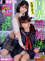 【ハーレム×】【VR】ねぇねぇ、この子とエッチしない！？ 友達を売る円光斡旋J子10 開始即J○とパコパコSEX｜wavr00218