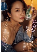 【女子大生×向井藍】失恋した僕を慰めてくれた先輩と彼女を忘れるまでカラダを重ねた記録。 向井藍｜yuj00032