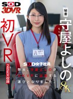 【騎乗位×守屋よしの】【VR】【8K】弊社、守屋よしのが8KVRに出演する運びとなりました。｜13dsvr01928
