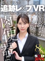 【素人×】【VR】【8K】就活女子大生 追跡レ×プVR 「夢も希望も全部ブチ壊し人生終了」闇堕ちオナホ肉便器！！！｜13dsvr01946