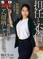 【スレンダー×橘京花】【VR】【8K】担任と不倫 橘先生（28） 英語科 バレー部顧問 堅物既婚の女教師が、教師の尊厳皆無のアヘ顔晒してヨガるまで。 橘京花｜13dsvr01959