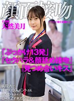 【ぶっかけ×天然美月（天然かのん）】顔面接吻 ～ベロで顔を犯●れる～ 病院内で接吻ハラスメントされヨダレまみれのCRAZY KISSで求め合う看護師 天然美月｜1akdl00183