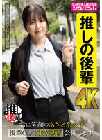 【OL×真白ふわり】【推しの後輩】 常に笑顔のあざと系女子 後輩OLのSEX動画公開します 真白ふわり｜1akdl00352