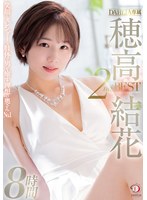 【女優ベスト・総集編×穂高結花】笑顔とスレンダーな肢体で男を癒す理想の奥さんNO.1 DAHLIA専属 穂高結花 2nd BEST8時間｜1dcdss00004