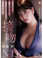 【巨乳×朝海汐】夫の親友の濃厚ベロキスに理性を忘れ求め合う不倫性交 接吻NTR 朝海汐｜1dldss00372
