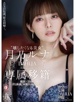 【潮吹き×月乃ルナ】‘壊したくなる美女’月乃ルナ DAHLIA専属移籍 絶頂×38回…汗と体液、’本能’の中出し性交。｜1dldss00482