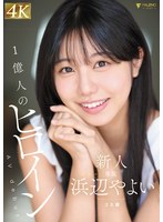 【巨乳×浜辺やよい】新人 1億人のヒロイン 浜辺やよい 20歳 AVdebut｜1fns00003